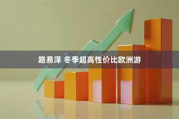 路易泽 冬季超高性价比欧洲游